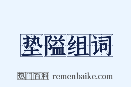 垫隘组词是什么意思的图片